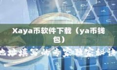 USDT钱包地址填写的专家独家秘诀，轻松搞定！