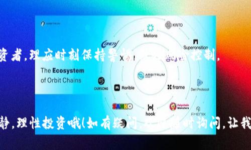   独家揭秘：USDT交易平台下载官网及使用秘诀 / 
 guanjianci USDT, 交易平台, 下载官网 /guanjianci 

什么是USDT？
在开始谈论USDT交易平台之前，咱们先了解一下什么是USDT。USDT，全称是Tether，是一种与美元等值的稳定币。也就是说，1个USDT大概等于1美元。你说，它的出现有什么意义呢？简单来说，USDT解决了加密货币价格波动大的问题，让大家在进行数字货币交易时可以选择更稳定的币种。不管是交易、存储还是转账，USDT根据当前市场需求，逐渐成为了加密货币市场中的“主流币”。

USDT的优势
为什么这么多人选择USDT呢？首先，USDT的价值稳定，让用户们在交易时更踏实。其次，USDT具有很好的流动性，几乎在绝大多数交易所都能找到。而且，由于它与美元挂钩，所以它能为用户提供相对比较稳定的资产保存方式。在数字货币市场中，USDT更像是一个“避风港”，让人们能够在波动的市场中得到一些安全感。说真的，这对于那些在数字货币投资上不想冒险的用户来说，简直是再好不过了。

如何选择USDT交易平台
那么，怎样选择合适的USDT交易平台呢？在这里，我给大家提几点建议，帮助你抓住这个“独家秘诀”。
ul
    listrong平台的靠谱性：/strong选择一个有良好口碑的交易平台非常重要，查看是否有合规的注册许可证，以及用户的评价和反馈。/li
    listrong交易费用：/strong了解各个平台的交易费率、提现费等，能帮你更好地控制交易成本。/li
    listrong平台的流动性：/strong一个流动性好的平台，能够确保你在交易时顺利成交，减少等待时间。/li
    listrong安全性：/strong平台的安全性是首位，查看是否有二级验证、冷钱包存储等安全措施，保障资产安全。/li
/ul

USDT交易平台的下载官网
那么，如何找到USDT交易平台的下载官网呢？首先，访问官网是非常重要的一步。务必谨慎，尽量从官方渠道下载，不要通过不明链接或第三方软件下载，以免上当受骗。可以在搜索引擎上直接搜索，例如“USDT交易平台官网”，这样可以更快找到官方渠道。
很多知名的交易平台，如币安、火币、OKEx等，都提供了APP下载，大家可以直接在他们的官网上找到下载链接。一般来说，官网上都会有清晰的下载按钮，不会让你迷失方向。你只需要根据自己的手机系统，选择相应版本的APP下载即可。

USDT交易步骤
下载完交易平台的APP后，你可能会问，接下来我该怎么做呢？下面我将给大家简单概述一下USDT的交易步骤，助你一臂之力！
ol
    listrong注册账户：/strong打开APP后，点击“注册”按钮，按照提示填写相关信息，包括邮箱或手机号码、设定密码等。记得要使用安全可靠的密码哦！/li
    listrong实名认证：/strong许多交易平台会要求进行实名认证，以增强账户的安全性，确保交易的合规性。按照提示上传相关证件即可。/li
    listrong充值USDT：/strong在账户设置里找到“充值”，选择USDT作为充值方式，按照系统提示完成相关操作。/li
    listrong进行交易：/strong资金到账后，可以选择要买入或卖出的币种，填写相关信息，确认交易。/li
/ol

USDT交易的风险
说到这里，咱们也得提及一下USDT交易的风险。虽然USDT相对稳定，但它仍然不能完全避免风险。在加密市场中，价格的变化依然会影响你的投资回报。所以，作为一个成熟的投资者，理应时刻保持警惕，做好风险控制。
另外，频繁的交易也可能会导致资产的损失，因此，建议大家在每次交易前，做好功课，了解市场情况，掌握交易技巧。

总结
总的来说，USDT在数字货币的世界中占据着越来越重要的位置。选择一个合适的交易平台，下载官方APP，再进行交易，将会是你迈向数字货币投资之路的重要一步。记得保持冷静，理性投资哦！如有疑问，欢迎随时询问，让我们一起探索USDT交易的奥妙之处！