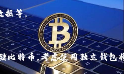 火币网是一个知名的数字货币交易平台，虽然它提供了各种加密货币的交易服务，但实际上，火币网并不提供独立的比特币钱包。用户在火币网上进行交易时，可以在平台上存储和管理他们的比特币以及其他加密货币，但这并不是传统意义上的个人钱包。

如果你希望在火币网上进行交易，你可以直接在平台上注册账户，进行比特币的买入、卖出和存取。但需要注意的是，将数字货币存放在交易所的风险相对较高，因为如果交易所遭遇黑客攻击或者出现其他问题，用户存放在交易所的资产可能会受到影响。

### 使用火币网的注意事项

#### 1. 了解火币网的安全性

说真的，安全性在数字货币领域是重中之重。火币网在这方面进行了一些措施，比如使用冷存储、双重身份验证等来保护用户的资产。但作为用户，我们还是要保持警惕，定期更换密码，并且不要轻易泄露自己的账户信息。

#### 2. 选择合适的钱包存储方式

如果你是一个长期持有比特币的投资者，那么考虑使用一个独立的钱包是个不错的选择。你可以选择热钱包（如移动钱包、桌面钱包）或者冷钱包（如硬件钱包）。冷钱包虽然使用上不够方便，但它的安全性相对更高，适合长期存储。

#### 3. 定期核查交易记录

在火币网进行交易后，一定要定期检查你的交易记录。这不仅能让你掌握自己的投资动态，还能及时发现异常情况，保护自己的资产。

### 如何选择比特币钱包

#### 1. 理解钱包的种类

钱包主要分为几种类型：热钱包和冷钱包。热钱包连接互联网，使用方便，但安全性较低；冷钱包不联网，更为安全，但使用起来可能稍显繁琐。因此，你可以根据自己的需要选择合适的钱包。

#### 2. 评估钱包的安全性

选择钱包时，一定要查看其安全性评估，比如是否有多重签名、备份功能、是否支持多种加密货币等。此外，用户评价也是一个重要参考，尽量选择那些评价较高、使用者较多的钱包。

#### 3. 使用后的管理

一旦选择了比特币钱包，记得定期更新钱包软件，保持对钱包的管理。比如，不要把私钥分享给任何人，定期备份数据等。

### 结论

总的来说，火币网上虽然没有独立的比特币钱包，但它为用户的交易提供了便捷的途径。如果你真的想安全地存储比特币，考虑使用独立钱包将是一个更好的选择。希望这些信息能帮助到你，如果有其他相关问题，也欢迎随时问我！