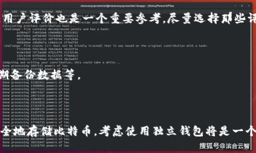 火币网是一个知名的数字货币交易平台，虽然它提供了各种加密货币的交易服务，但实际上，火币网并不提供独立的比特币钱包。用户在火币网上进行交易时，可以在平台上存储和管理他们的比特币以及其他加密货币，但这并不是传统意义上的个人钱包。

如果你希望在火币网上进行交易，你可以直接在平台上注册账户，进行比特币的买入、卖出和存取。但需要注意的是，将数字货币存放在交易所的风险相对较高，因为如果交易所遭遇黑客攻击或者出现其他问题，用户存放在交易所的资产可能会受到影响。

### 使用火币网的注意事项

#### 1. 了解火币网的安全性

说真的，安全性在数字货币领域是重中之重。火币网在这方面进行了一些措施，比如使用冷存储、双重身份验证等来保护用户的资产。但作为用户，我们还是要保持警惕，定期更换密码，并且不要轻易泄露自己的账户信息。

#### 2. 选择合适的钱包存储方式

如果你是一个长期持有比特币的投资者，那么考虑使用一个独立的钱包是个不错的选择。你可以选择热钱包（如移动钱包、桌面钱包）或者冷钱包（如硬件钱包）。冷钱包虽然使用上不够方便，但它的安全性相对更高，适合长期存储。

#### 3. 定期核查交易记录

在火币网进行交易后，一定要定期检查你的交易记录。这不仅能让你掌握自己的投资动态，还能及时发现异常情况，保护自己的资产。

### 如何选择比特币钱包

#### 1. 理解钱包的种类

钱包主要分为几种类型：热钱包和冷钱包。热钱包连接互联网，使用方便，但安全性较低；冷钱包不联网，更为安全，但使用起来可能稍显繁琐。因此，你可以根据自己的需要选择合适的钱包。

#### 2. 评估钱包的安全性

选择钱包时，一定要查看其安全性评估，比如是否有多重签名、备份功能、是否支持多种加密货币等。此外，用户评价也是一个重要参考，尽量选择那些评价较高、使用者较多的钱包。

#### 3. 使用后的管理

一旦选择了比特币钱包，记得定期更新钱包软件，保持对钱包的管理。比如，不要把私钥分享给任何人，定期备份数据等。

### 结论

总的来说，火币网上虽然没有独立的比特币钱包，但它为用户的交易提供了便捷的途径。如果你真的想安全地存储比特币，考虑使用独立钱包将是一个更好的选择。希望这些信息能帮助到你，如果有其他相关问题，也欢迎随时问我！