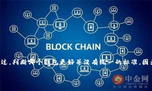 在2017年，比特币的兴起使得越来越多的人关注数字货币钱包的问题。不论你是比特币的新手，还是有经验的投资者，选择一个安全、便捷的钱包都是非常重要的。不过，判断哪个钱包更好并没有统一的标准，因为这取决于每个人的需求，比如安全性、易用性和功能等。接下来，我将为你详细介绍2017年最受欢迎的比特币钱包，并给出一些实用的建议，帮助你做出明智的选择。

2017年比特币钱包专家独家评测：选择最佳钱包的秘诀