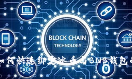专家教你如何快速绑定冰币与BNB钱包的独家秘诀