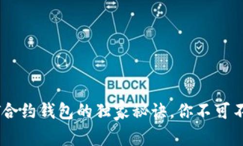 专家揭秘：USDT合约钱包的独家秘诀，你不可不知的投资技巧！