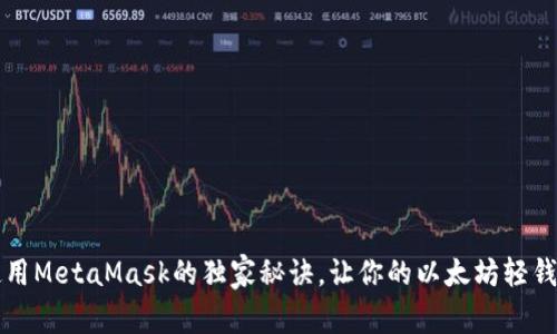 专家揭秘：使用MetaMask的独家秘诀，让你的以太坊轻钱包轻松上手!