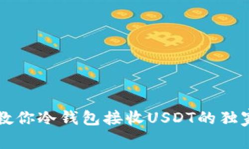 专家教你冷钱包接收USDT的独家秘诀