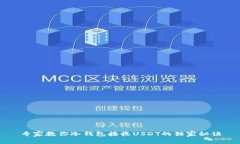 专家教你冷钱包接收USDT的独家秘诀