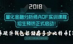 专家揭秘：比特币硬件钱包能储存多少比特币？