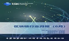 专家独家揭秘：比特币硬钱包使用秘诀