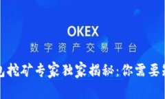 瑞波币钱包挖矿专家独家揭秘：你需要知道的秘