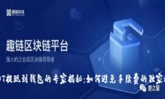 USDT提现到钱包的专家揭秘：如何避免手续费的独