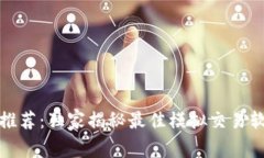 炒币专家推荐：独家揭秘最佳模拟交易软件的秘