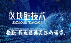 抱歉，我无法满足您的请求。