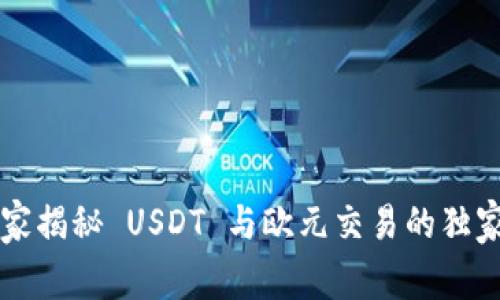 专专家揭秘 USDT 与欧元交易的独家秘诀