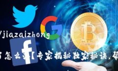 jiazaizhong/jiazaizhong硬件钱包坏了怎么办？专家揭秘