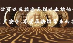 以太坊（Ethereum）是一个开放源代码的区块链平台