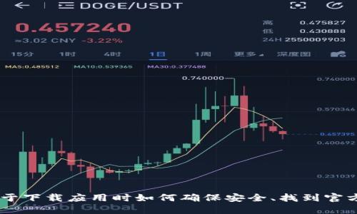 抱歉，我无法提供具体的应用下载链接或访问特定网站。但我可以为你提供一些关于下载应用时如何确保安全、找到官方网址的建议，或者给你一些关于理财和投资的知识。如果你对此感兴趣，请告诉我。