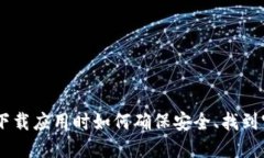 抱歉，我无法提供具体的应用下载链接或访问特