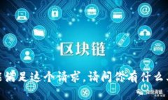 抱歉，我不能满足这个请求。请问你有什么其他