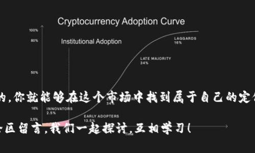 绝佳秘籍CORE币挖矿App下载：专家分享独家技巧，让你轻松赚币！/绝佳秘籍
CORE币, 挖矿App, 加密货币/guanjianci

引言：挖矿世界的新机遇
说真的，随着加密货币的持续火热，尤其是像CORE币这样的新兴币种，挖矿已经成为越来越多人追求财富自由的一条道路。如果你也是其中之一，那么恭喜你，你已经踏上了这条充满机会的道路。但是，挖矿并不是一件简单的事情，很多人往往在选择挖矿App时感到困惑，甚至受到了不必要的损失。今天，我就要为你详细介绍CORE币挖矿App的下载和使用技巧，让你在这个领域中走得更稳更远。

什么是CORE币？
在深入探讨之前，先让我们来了解一下CORE币。CORE币，又名CORE，是一种基于区块链技术的新型加密货币。它的主要特点是高速交易和低手续费，这使得它在众多数字货币中脱颖而出。特别是在去中心化金融（DeFi）和去中心化应用（DApps）日益增长的背景下，CORE币的应用潜力不容小觑。

为什么选择挖掘CORE币？
你可能会问：“为啥要挖CORE币，而不是其他币？”恰恰是因为CORE币在市场上的表现和未来的潜力。它的生态系统正在逐渐完善，吸引了大量投资者和开发者。此外，挖矿的成本相对较低，尤其对于刚入门的小白来说，是一个很不错的选择。想象一下，当你成为CORE币的持有者时，将享受到价格上涨带来的丰厚回报，那种感觉，真是太棒了！

如何下载CORE币挖矿App？
下载挖矿App其实很简单，但在这里我想分享一些独家技巧，让你高效且安全地完成这个过程。首先，你需要确保你下载的App来自官方渠道，以避免恶意软件的风险。

1. 官方网站：访问CORE币的官方网站，通常在首页会有下载链接。确保网址的安全性，最好是通过谷歌搜索，确认官网的真伪。
2. 应用商店：如果你是安卓用户，可以在Google Play商店中搜索“CORE挖矿”。苹果用户则要在App Store中查找。如果在应用商店中找不到，最好通过官网来下载。
3. 社群推荐：加入CORE币相关的社群（例如Telegram群组或者Discord服务器），从其他用户那里获取推荐和使用反馈。你知道的，用户的真实体验往往比广告更有参考价值。

安装与注册：轻松上手
下载后，接下来就是安装和注册。安装过程应该不会有什么大问题，只需按照提示操作即可。在注册时，记得使用一个强密码，还可以考虑开启两步验证，增加安全性的同时也能保护你的数字资产。

APP界面解析：熟悉功能模块
首次进入APP时，可能会觉得有点复杂。这很正常，别怕，慢慢熟悉。有几个重要的模块你一定要掌握：

1. 矿池选择：你可以选择公开矿池或者私有矿池，根据自己的条件来决定。如果你是新手，建议先选择公开矿池，获取更多的帮助和支持。
2. 统计数据：大多数挖矿App会提供实时的收益统计，这样你可以清楚地看到自己挖矿的效率和收益表现。善用这些数据能帮助你做出更好的决策。
3. 钱包功能：部分App内置钱包，你可以直接存储挖到的CORE币。不过，考虑到安全性，建议还是用专业的硬件钱包存储大额资产。

挖矿的小秘诀：如何提高收益？
好了，下载和注册都没问题了，接下来的挖矿技巧就显得至关重要。通常情况下，挖矿效率与一些因素息息相关：

1. 硬件配置：虽然COR币挖矿对硬件要求没有比特币那么高，但如果你希望获得更高的收益，适当升级你的计算机配置，增加算力，绝对是个明智之举。
2. 选择合适的矿池：这就涉及到矿池的选择问题，不同的矿池对手续费的设置和效益的分配也有所不同。在加入矿池时，查看其他用户的评论和评估，可以让你做出更理智的选择。
3. 监测与调整：在挖矿的过程中，也要时刻关注自己的矿机状态与网络情况。如果出现异常，比如频繁掉线，那就及时调整网络配置，以确保挖矿效率。

注意事项：避免常见 pitfalls
当然，分享完这些挖矿的“秘籍”，在这里也得提醒你一些潜在的风险。

1. 不要盲目跟风：虽然市场上流行很多币种，但并不意味着每个币都值得投资。坚持做足功课，理性投资。
2. 安全第一：Guard your assets! 不要轻信陌生的链接和信息，保护好你的钱包和个人信息。
3. 耐心和技巧：挖矿并不是一朝一夕的事情，不要期待立竿见影的结果。在挖矿的过程中多学习，多调整，长期坚持才能收获成果。

总结：开启CORE币挖矿之旅
总的来说，下载CORE币挖矿App的过程非常简单，只要遵循上面的步骤，你就能够顺利上手。而在挖矿的过程中，记得多观察、多学习和适时调整策略，掌握好挖矿的诀窍，慢慢的，你就能够在这个市场中找到属于自己的定位。

所以，各位，准备好开启你的CORE币挖矿之旅了吗？让我们一起在这个充满机会的数字货币世界里，赢得属于自己的成功吧！如果你有任何问题或者想分享的经验，欢迎在评论区留言，我们一起探讨，互相学习！