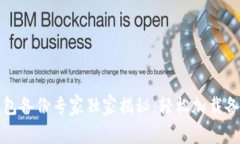比特币钱包备份专家独家揭秘：轻松加载备份的
