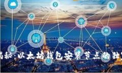 专家揭秘：以太坊钱包安装节点的独家秘诀