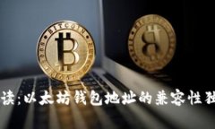 专家解读：以太坊钱包地址的兼容性独家秘诀