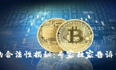 香港虚拟币交易所的合法性揭秘：专家独家告诉