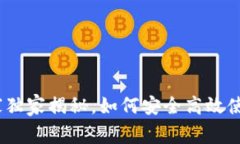 IMX钱包评测：专家独家揭秘，如何安全高效使用