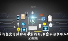 比特币钱包发送地址的专家指南：独家秘诀征服