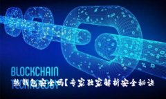 热钱包安全吗？专家独家解析安全秘诀