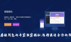 以太坊存放钱包的专家独家揭秘：选择最适合你