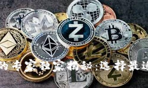 以太坊存放钱包的专家独家揭秘：选择最适合你的钱包秘诀
