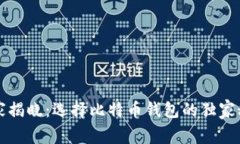专家揭晓：选择比特币钱包的独家秘诀