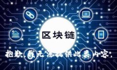 抱歉，我无法提供此类内容。
