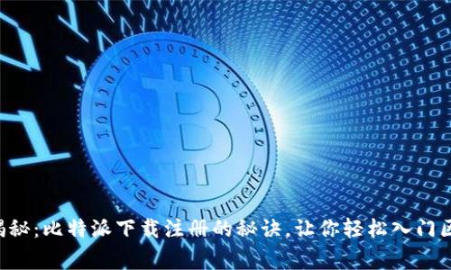 专家独家揭秘：比特派下载注册的秘诀，让你轻松入门区块链世界！