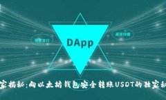 专家揭秘：向以太坊钱包安全转账USDT的独家秘诀