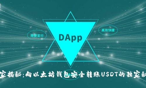 专家揭秘：向以太坊钱包安全转账USDT的独家秘诀