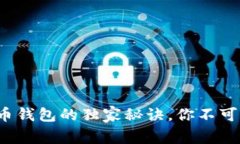 专家揭秘：比特币混币钱包的独家秘诀，你不可