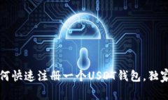 专家揭秘：如何快速注册一个USDT钱包，独家技巧