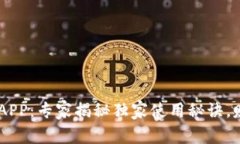比特派最新版本APP：专家揭秘独家使用秘诀，赚