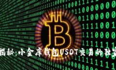 专家揭秘：小金库钱包USDT交易的独家秘诀