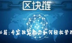 USDT钱包使用秘籍：专家独家教你如何轻松管理你