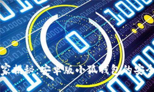 专家独家揭秘：安卓版小狐钱包的安全性秘诀