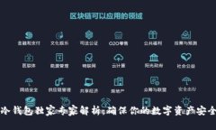 以太坊冷钱包独家专家解析：确保你的数字资产