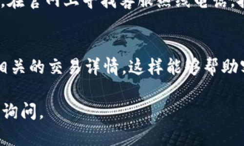 要联系OKPAY的客服，可以通过以下几种方式进行沟通：

### 1. 官方网站
你可以访问OKPAY的官方网站，通常在网站的底部或者“联系我们”页面中，会有客服的联系方式，包括电子邮件和在线聊天的选项。

### 2. 电子邮件
发送电子邮件是一个很好的选择。你可以在OKPAY官网上找到他们的客服邮箱地址，通常会有专门的支持团队来处理用户的查询。

### 3. 在线聊天
如果OKPAY提供在线支持，你可以直接在网站上找到“在线聊天”功能。通过这种方式，你可以实时与客服沟通，解决你可能遇到的任何问题。

### 4. 社交媒体
很多公司在社交媒体上都有官方账户，你可以通过Twitter、Facebook或LinkedIn等平台与他们联系，有时客服在这些平台上反应会更快。

### 5. 客服电话
如果你 prefer 直接通话，与客服的效率可能会更高。在官网上寻找客服热线电话，拨打电话进行咨询。

### 注意事项
当你联系OKPAY客服时，确保准备好你的账户信息和相关的交易详情，这样能够帮助客服更快地理解和解决你的问题。

希望这些信息能帮到你！如果还有其他问题，可以继续询问。