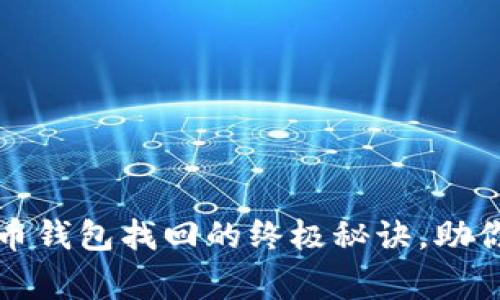 独家专家揭秘：狗狗币钱包找回的终极秘诀，助你轻松找回丢失资产！