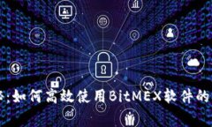 专家揭秘：如何高效使用BitMEX软件的独家秘诀
