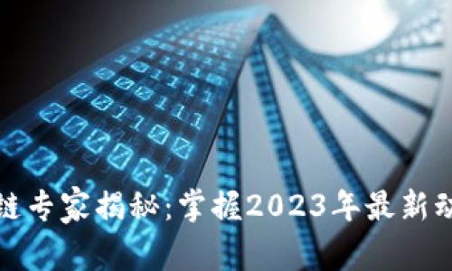 数字货币区块链专家揭秘：掌握2023年最新动态的独家秘诀