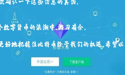   比特币手机钱包：专家独家揭秘安全使用秘诀 / 
 guanjianci 比特币, 手机钱包, 安全秘诀 /guanjianci 

引言：比特币与手机钱包的浪潮
说真的，近年来，比特币的热度越来越高，几乎每天都有新的新闻和讨论。然而，对许多初学者来说，如何安全、有效地使用比特币，尤其是在手机上，可能是一件让人困惑的事情。毕竟，大家都知道，数字货币的世界就像一片未知的海洋，想要在其中航行，必须得有合适的“船只”。

今天，我们就来聊聊比特币手机钱包，尤其是iOS上的种种选择。不管你是刚刚接触比特币的新手，还是已经在数字货币市场有所探索的老手，相信这个话题都能给你带来不少启示。这里不单单有实用的使用秘诀，还有一些关于安全性、操作体验的独家见解。

什么是比特币手机钱包？
在深入讨论之前，咱们先来理清一下概念。比特币手机钱包，简单来说，就是一种用来存储、管理和转账比特币的移动应用程序。用我们常见的比喻来说，就像一个数字钱包，随时随地都能让你进行交易。

一般来说，比特币手机钱包分为两大类：热钱包和冷钱包。热钱包是连接到互联网的，适合日常交易，但相对安全性较低；而冷钱包则是离线存储的，安全性高，但不太方便进行日常交易。这就像是你在家里有一个保险箱（冷钱包），但出门的时候却需要一个小钱包来随身携带现金和卡片（热钱包）。

为什么选择iOS手机钱包？
iOS手机一直以来以其稳定性和安全性受到众多用户的青睐。苹果公司在数据保护和用户隐私方面做得相当出色，这也间接让iOS用户在使用比特币手机钱包时多了一份保障。所谓的“安全第一”，在这里可不是空话。

此外，iOS的生态系统也比较成熟，很多高质量的比特币钱包应用都能在App Store上找到。这个平台的审核机制也相对严格，因此，用户在选择钱包时能获得更多的信心，特别是新手用户。而且，苹果设备的用户界面直观易用，可以让用户更轻松地上手。

选择合适的比特币iOS手机钱包
那么，眼下市场上有那么多比特币钱包，咱们该如何选择呢？这里有几个方面是值得重点考虑的：

h4安全性/h4
随着比特币的普及，数字货币钱包也成为黑客攻击的热点。选择一个安全性高的钱包，不仅能避免资产被盗，还能保护你的隐私。可以优先考虑那些提供双重认证、私钥控制和生物识别技术的钱包。

h4用户体验/h4
说真的，使用比特币钱包的过程不应该是痛苦的体验。用户界面友好、功能清晰的钱包能让交易变得更加顺畅。体验好的App往往能减少那些繁琐的操作，让你更专注于重要的事情，比如交易本身。

h4社区与支持/h4
选择有活跃用户社区和良好客户支持的比特币钱包，可以在你遇到问题时及时得到帮助。同时，社区的活跃也能反映出钱包的可靠性和持续更新的潜力。

几款靠谱的比特币iOS手机钱包推荐
下面，我们就来看看几款在业内有口碑的比特币iOS手机钱包。无论你是新手还是老鸟，总能找到适合自己的选择。

h41. Coinbase/h4
作为全球最大的数字货币交易平台之一，Coinbase的iOS应用提供了非常友好的用户界面。新用户可以非常轻松地进行注册和充值。同时，Coinbase还提供了强大的安全措施，确保用户资产的安全。

h42. Trust Wallet/h4
Trust Wallet是一款功能强大的去中心化钱包，支持多种数字货币。它的安全性得到了高度评价，用户能够完全控制自己的私钥。而且，Trust Wallet的用户界面简单易懂，非常适合新手。你可以方便地进行交易，甚至可以通过内置的DApp浏览器访问各种区块链应用。

h43. Mycelium/h4
Mycelium是一款老牌的比特币钱包，尤其受到重视隐私的用户喜爱。它提供了高级的安全功能，如硬件钱包集成和Tor支持，帮助用户在保证安全的同时执行交易。不过对于新手来说，可能需要一些时间来熟悉界面和功能。

h44. Blockstream Green/h4
Blockstream Green以其出色的安全性和良好的用户体验而闻名。它支持多重签名和双重认证，为用户提供了额外的保护层。同时，Blockstream还提供了冷钱包的选项，很适合长期持有比特币的用户。

如何安全使用比特币手机钱包？
那么，拥有一个比特币手机钱包，如何才能确保你的资产安全呢？以下几点建议或许能给你提供帮助。

h4定期更新你的应用/h4
软件更新通常会修复已知的安全漏洞。因此，保持你的比特币钱包及设备系统的更新是非常必要的。这样能够有效避免潜在的安全威胁。

h4使用强密码/h4
多说无益，强密码是锁住你钱包的第一道防线。选用包含数字、字母及特殊字符的密码，并定期更换，能有效提升安全性。

h4开启双重认证/h4
大多数优秀的钱包都会提供双重认证的功能，开启这个功能可以在账户遭到黑客攻击时，给你的资产增加一重保护。如果可以的话，最好启用这一选项。

h4警惕钓鱼攻击/h4
骗子们可真的无所不在。务必小心那些看似来自官方的邮件和信息。虽然很多钱包会给用户发邮件，但最好是在登录之前再次确认一下这些信息的真伪。

总结：让比特币的世界更加安全
在这一切里，最重要的就是安全与便利。运用合适的工具、采取必要的安全措施，不仅仅是为了确保你的投资，更是为了在这个数字货币的浪潮中，游刃有余。

无论你是刚刚加入比特币大家庭的新手，还是已经在这个市场中摸爬滚打的老手，只有掌握了这些专业的知识与技巧，才能更好地把握住比特币给予我们的机遇。希望以上的内容能对你有所帮助，让你在比特币的旅途中行得更加稳健！

 p 如有其他疑问，欢迎随时交流哦！ 