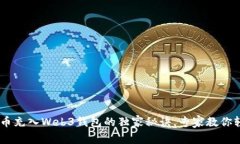 揭秘TRX币充入Web3钱包的独